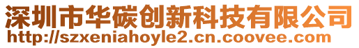 深圳市華碳創(chuàng)新科技有限公司