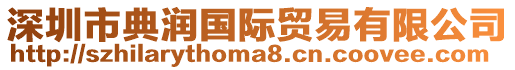 深圳市典潤國際貿易有限公司