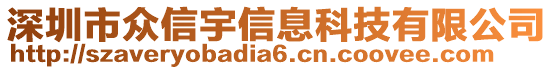 深圳市眾信宇信息科技有限公司