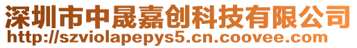 深圳市中晟嘉創科技有限公司