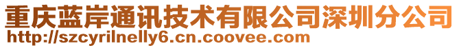 重慶藍(lán)岸通訊技術(shù)有限公司深圳分公司