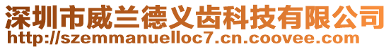 深圳市威蘭德義齒科技有限公司