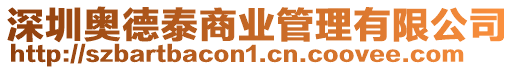 深圳奧德泰商業(yè)管理有限公司
