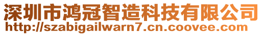 深圳市鴻冠智造科技有限公司