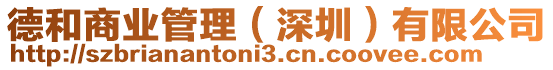 德和商業管理(深圳)有限公司