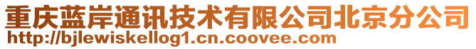 重慶藍岸通訊技術有限公司北京分公司
