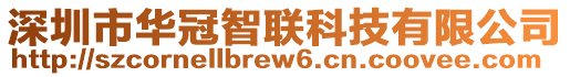 深圳市華冠智聯科技有限公司