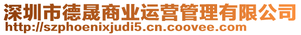 深圳市德晟商業(yè)運(yùn)營(yíng)管理有限公司
