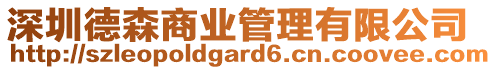 深圳德森商業管理有限公司