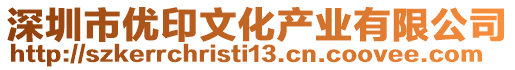 深圳市優印文化產業有限公司