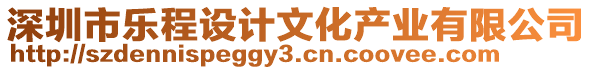 深圳市樂程設計文化產業有限公司
