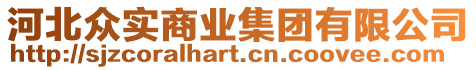 河北眾實(shí)商業(yè)集團(tuán)有限公司