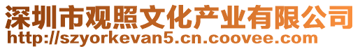 深圳市觀照文化產(chǎn)業(yè)有限公司