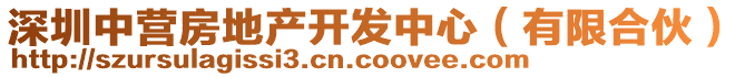 深圳中營(yíng)房地產(chǎn)開發(fā)中心（有限合伙）