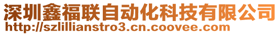 深圳鑫福聯(lián)自動(dòng)化科技有限公司