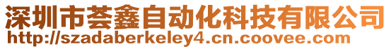 深圳市薈鑫自動化科技有限公司