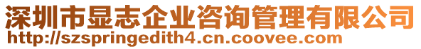 深圳市顯志企業(yè)咨詢管理有限公司