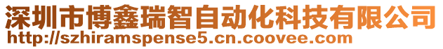 深圳市博鑫瑞智自動化科技有限公司
