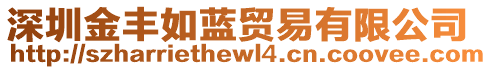 深圳金豐如藍貿易有限公司