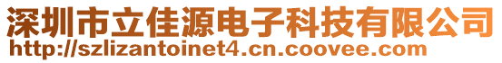 深圳市立佳源電子科技有限公司