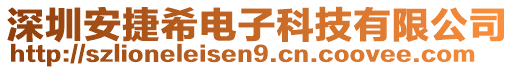 深圳安捷希電子科技有限公司
