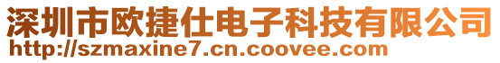 深圳市欧捷仕电子科技有限公司