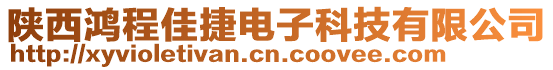 陕西鸿程佳捷电子科技有限公司