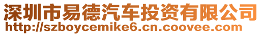 深圳市易德汽車投資有限公司