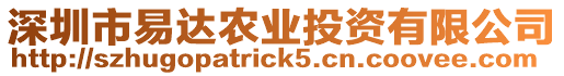 深圳市易達農業投資有限公司