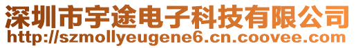 深圳市宇途电子科技有限公司