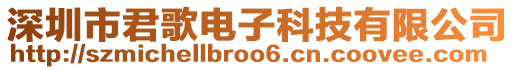 深圳市君歌电子科技有限公司