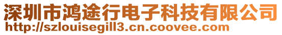 深圳市鴻途行電子科技有限公司