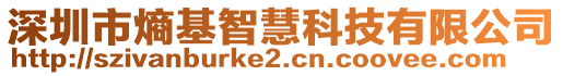 深圳市熵基智慧科技有限公司