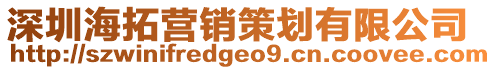 深圳海拓營銷策劃有限公司