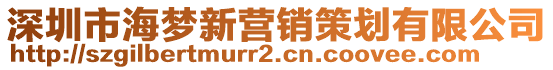 深圳市海梦新营销策划有限公司