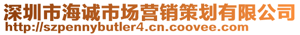 深圳市海誠市場營銷策劃有限公司