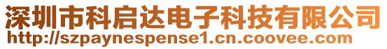 深圳市科啟達(dá)電子科技有限公司