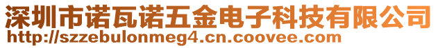 深圳市诺瓦诺五金电子科技有限公司