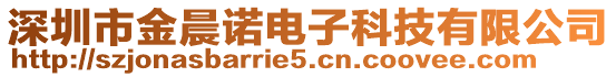 深圳市金晨諾電子科技有限公司