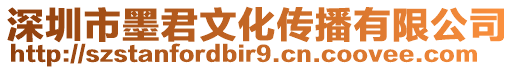 深圳市墨君文化传播有限公司