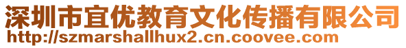 深圳市宜優(yōu)教育文化傳播有限公司