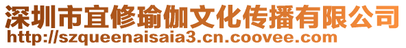 深圳市宜修瑜伽文化傳播有限公司