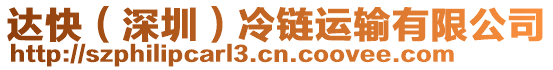 達快（深圳）冷鏈運輸有限公司