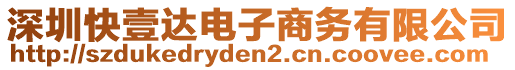 深圳快壹達(dá)電子商務(wù)有限公司