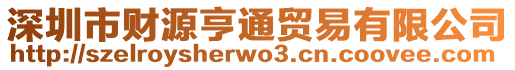 深圳市財(cái)源亨通貿(mào)易有限公司