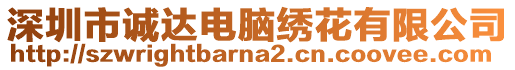 深圳市誠達(dá)電腦繡花有限公司