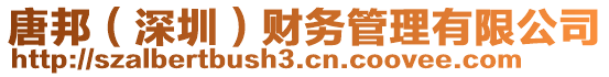 唐邦（深圳）財(cái)務(wù)管理有限公司