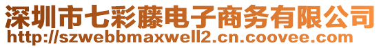 深圳市七彩藤電子商務(wù)有限公司