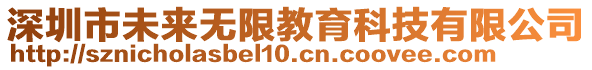 深圳市未來無限教育科技有限公司