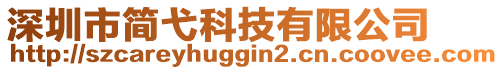 深圳市簡弋科技有限公司